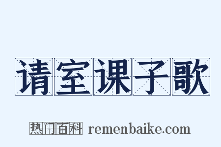 请室课子歌是什么意思的图片